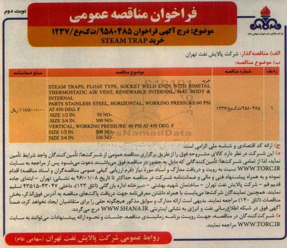 فراخوان خرید steam trap- نوبت دوم