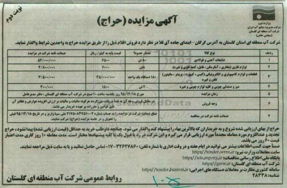 آگهی مزایده,مزایده ضایعات آهنی و فولادی نوبت دوم