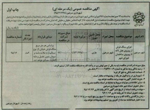 آگهی مناقصه عمومی, مناقصه اجرای سنگ فرش از روبروی هتل لاله