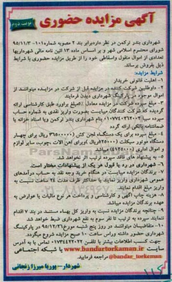 آگهی مزایده حضوری,مزایده تعدادی از اموال منقول و اسقاطی نوبت دوم