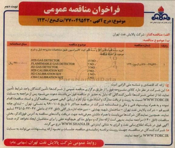 فراخوان سه قلم دتکتور گاز و سه قلم کیت کالیبراسیون نوبت دوم