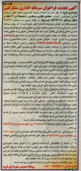 آگهی تجدید فراخوان, فراخوان سرمایه گذاری مشارکتی - تجدید نوبت سوم
