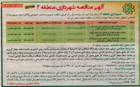 مناقصه , مناقصه عملیات حفظ و نگهداری فضای سبز و تاسیسات وابسته