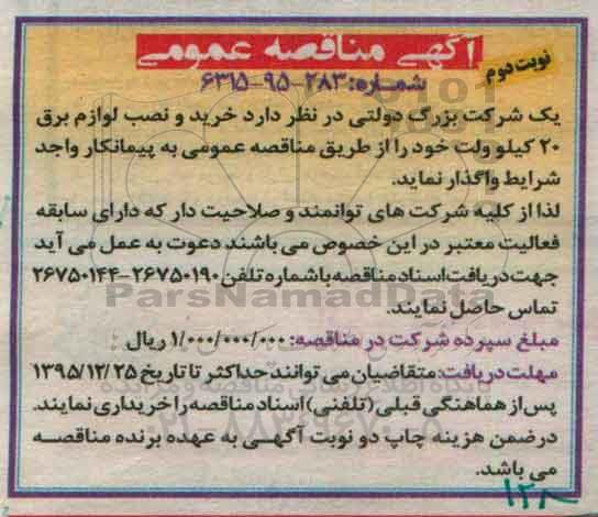 آگهی مناقصه عمومی,مناقصه خرید و نصب لوازم برق 20 کیلوولت - نوبت دوم