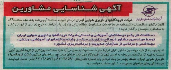 آگهی شناسایی مشاورین , آگهی شناسایی مشاورین مطالعات فاز یک و دو ساختمان آموزشی و خدماتی شرکت