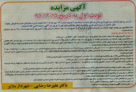 آگهی مزایده،آگهی مزایده فروش چوب های حاصل از سربرداری هرس