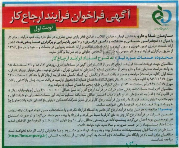 آگهی فراخوان ،آگهی فراخوان انجام امور خدماتی و نظافت و امور ترابری