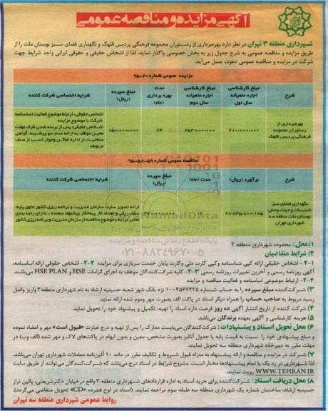 آگهی مزایده عمومی , مزایده بهره برداری از رستوران مجموعه فرهنگی پردیس قلهک