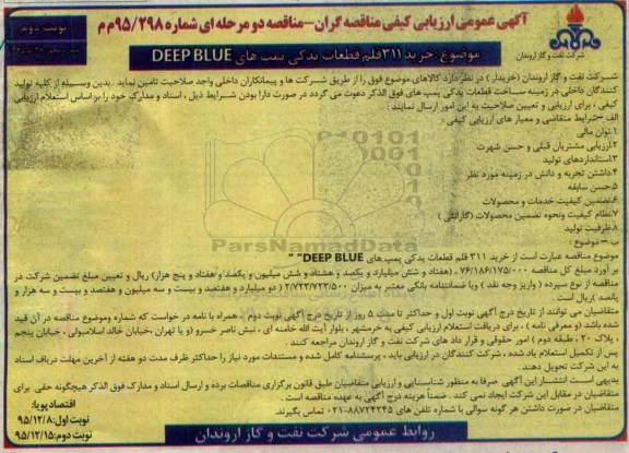 مناقصه,مناقصه خرید 311 قلم قطعات یدکی پمپ های deep blue نوبت دوم