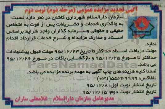 آگهی تجدید مزایده عمومی, تجدید مزایده واگذاری خدمات و تشریفات- مرحله دوم نوبت دوم