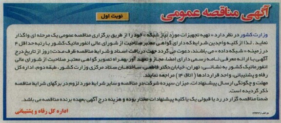 آگهی مناقصه عمومی, مناقصه تهیه تجهیزات مورد نیاز شبکه
