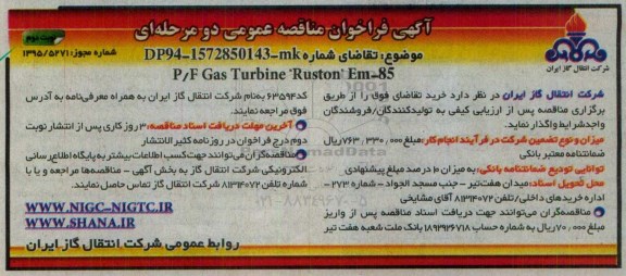 آگهی فراخوان مناقصه عمومی دو مرحله ای,فراخوان P/F Gas turbine ruston e.m-85 - نوبت دوم