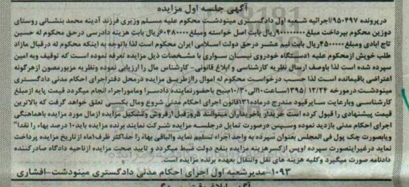 مزایده یک دستگاه خودروی نیسان سواری