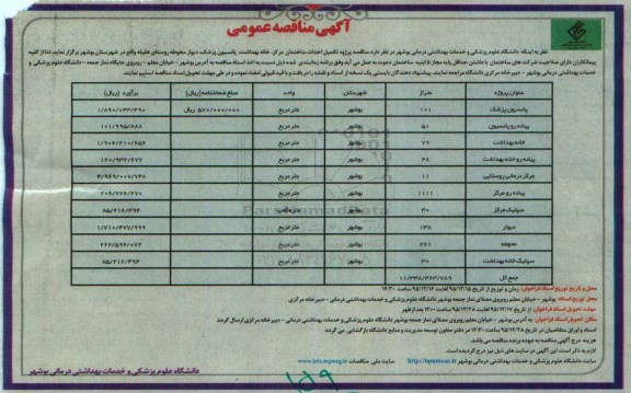 آگهی مناقصه عمومی, مناقصه پروژه تکمیل احداث ساختمان مرکز، خانه بهداشت و ...