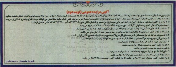 مزایده,مزایده فروش تعداد 4 پلاک مسکونی و سه پلاک زمین تجاری نوبت دوم