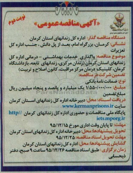 آگهی مناقصه عمومی, مناقصه واگذاری خدمات بهداشتی - درمانی ... نوبت دوم