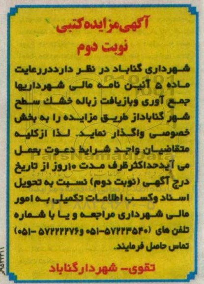 آگهی مزایده کتبی , مزایده جمع آوری و بازیافت زباله خشک سطح شهر نوبت دوم
