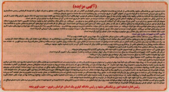 مزایده , مزایده ملک و ماشین آلات متعلق به شرکت