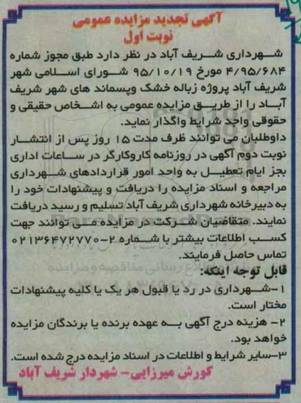 آگهی مزایده ،مزایده پروژه زباله خشک و پسماندهای شهر تجدید
