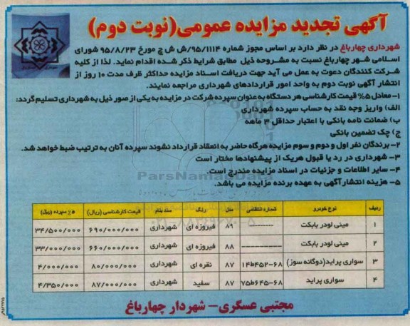 آگهی تجدید نظر مزایده عمومی ،تجدید مزایده مینی لودر بابکت و ... - نوبت دوم