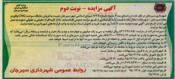آگهی مزایده،آگهی مزایده فروش جایگاه سوخت CNG واقع در جاده سیرجان - نوبت دوم