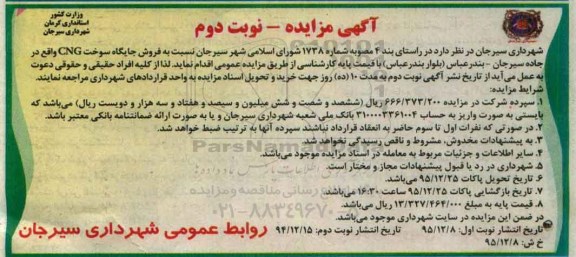 آگهی مزایده،آگهی مزایده فروش جایگاه سوخت CNG واقع در جاده سیرجان - بندرعباس - نوبت دوم