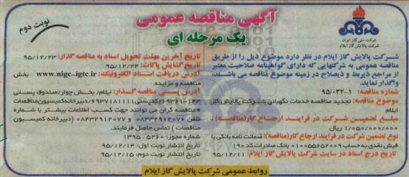 آگهی مناقصه عمومی یک مرحله ای , تجدید مناقصه خدمات نگهبانی نوببت دوم