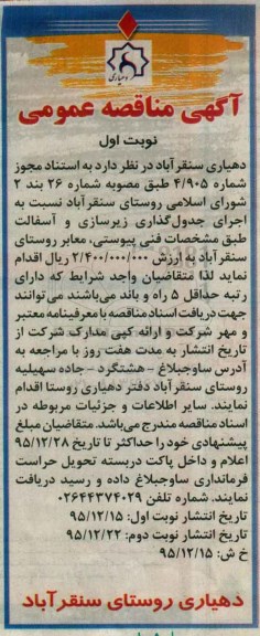 آگهی مناقصه عمومی,مناقصه اجرای جدول گذاری زیرسازی و آسفالت