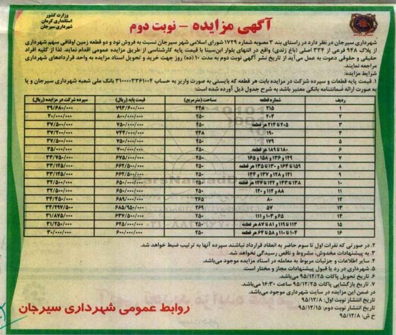مزایده,ممزایده فروش نود و دو قطعه زمین اوقافی سهم شهرداری نوبت دوم