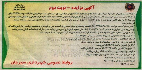 آگهی مزایده ، آگهی مزایده فروش جایگاه سوخت CNG - نوبت دوم