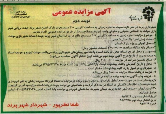 مزایده عمومی , مزایده عمومی اجاره زمینی به مساحت تقریبی 300 متر مربع در پارک ایمان - نوبت دوم
