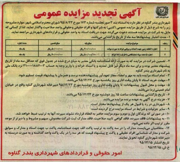 آگهی تجدید مزایده عمومی, مزایده اجاره 1 قطعه زمین جهت احداث و برپایی غرفه ... -تجدید