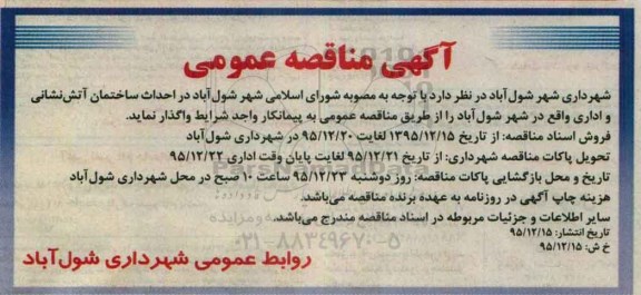 آگهی مناقصه عمومی, مناقصه احداث ساختمان آتش نشانی و اداری