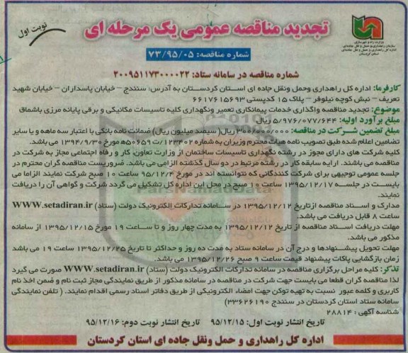 مناقصه عمومی یک مرحله ای , مناقصه واگذاری خدمات پیمانکاری تعمیر و نگهداری کلیه تاسیسات مکانیکی و... تجدید