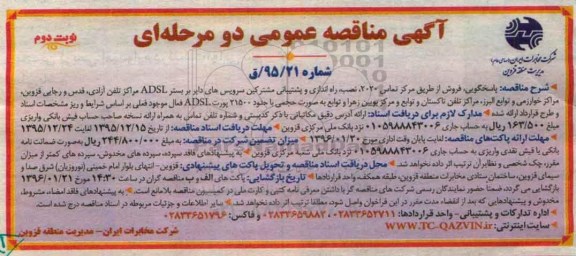 آگهی مناقصه عمومی دو مرحله ای , مناقصه پاسخگویی , فروش از طریق مرکز تماس 2020 ...نوبت دوم