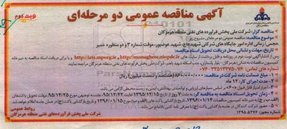 آگهی مناقصه عمومی, مناقصه حجمی زمانی امور جایگاه های شرکتی شهید داج و ...نوبت دوم