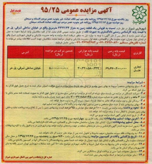 مزایده,مزایده فروش زمین متراژ 2322.34مترمربع