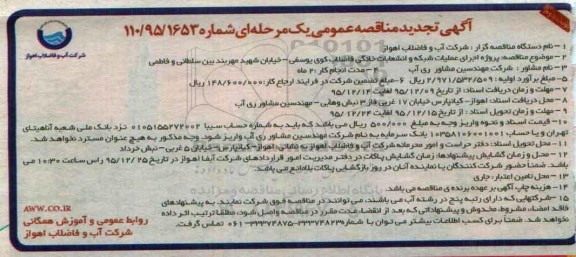 تجدید آگهی مناقصه عمومی یک مرحله ای , مناقصه اجرای عملیات شبکه و انشعابات خانگی فاضلاب کوی یوسفی..... نوبت دوم