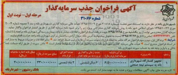 آگهی فراخوان جذب سرمایه گذار, مناقصه تجهیز کشتارگاه به روش سرمایه گذاری مشارکتی