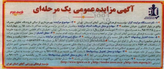 آگهی مزایده عمومی, مزایده بهره برداری از سالن فروشگاه تعاونی مصرف - نوبت دوم