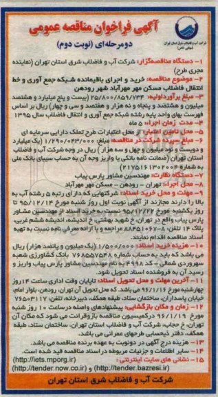 آگهی فراخوان مناقصه عمومی , فراخوان مناقصه خرید و اجرای باقیمانده شبکه جمع آوری و خط انتقال فاضلاب مسکن مهر ... نوبت دوم