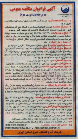آگهی فراخوان مناقصه عمومی , فراخوان مناقصه خرید و اجرای قسمت دوم شبکه جمع آوری فاضلاب شهر رودهن و... نوبت دوم