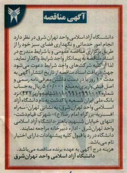 آگهی مناقصه،آگهی مناقصه انجام امور خدماتی و نگهداری فضای سبز