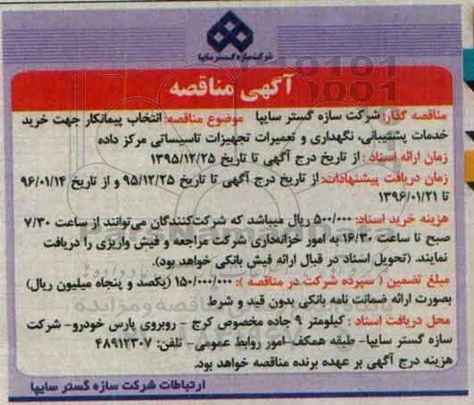 مناقصه مناقصه خرید خدمات پشتیبانی، نگهداری و تعمیرات تجهیزات تاسیساتی مرکز داده
