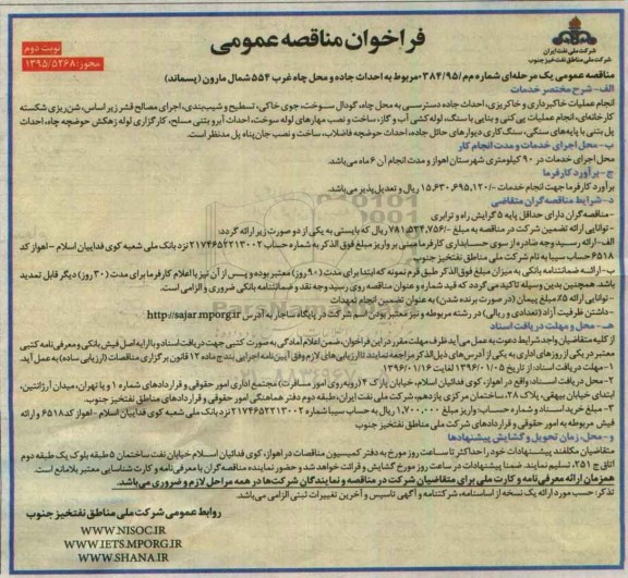 فراخوان مناقصه عمومی , فراخوان مناقصه احداث جاده و محل چاه غرب 554 شمال مارون (پسماند) - نوبت دوم
