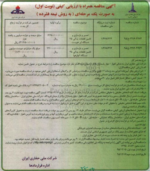 آگهی مناقصه همراه با ارزیابی کیفی , مناقصه تعمیر و بازسازی و تأمین قطعات یدکی 25 دستگاه ایرهویست ... 95/12/15