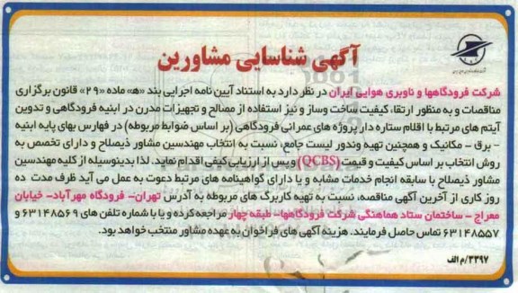 آگهی شناسایی مشاورین,ارتقا کیفیت ساخت و ساز