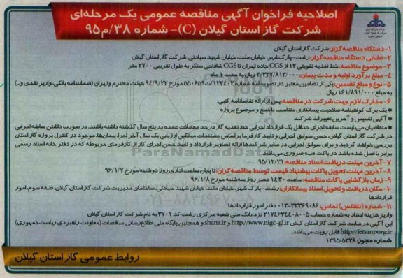 فراخوان مناقصه عمومی, اصلاحیه فراخوان خط تغذیه تقویتی 12 از CGS جاده تهران تا CGS شاقاچی سنگر