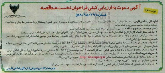 فراخوان نخست مناقصه , فراخوان نخست مناقصه ترمیم و نگهداری 2 ساله فضای سبز نوبت دوم