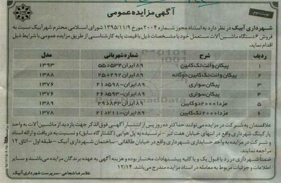 آگهی مزایده عمومی, مزایده فروش 6 دستگاه ماشین آلات مستعمل نوبت دوم